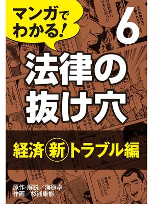 cover image of マンガでわかる! 法律の抜け穴: (6) 経済[新]トラブル編